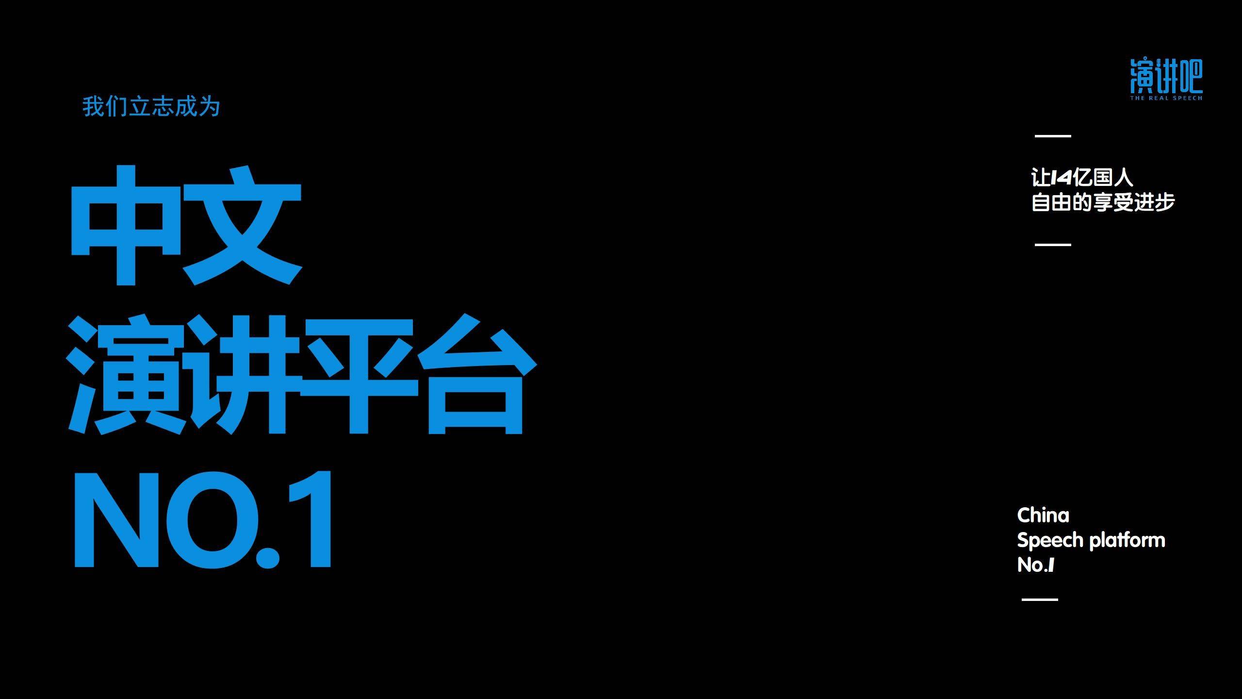 z6尊龙凯时演讲吧：中国No1演讲平台引领国内演讲平台新风尚