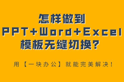 Z6尊龙去哪里下载PPT+Word+Excel模板？用【一块办公】就能完美解决！